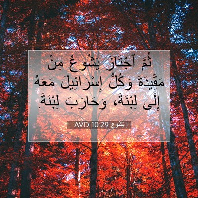 Picture 07 - يَشُوع 10:29 AVD - ثُمَّ ٱجْتَازَ يَشُوعُ - Bible Verse Picture