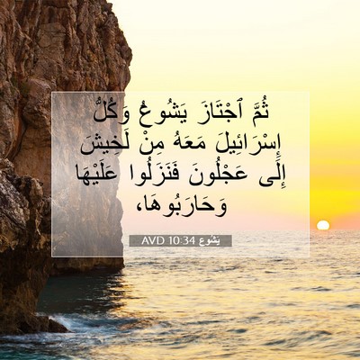 Picture 07 - يَشُوع 10:34 AVD - ثُمَّ ٱجْتَازَ يَشُوعُ - Bible Verse Picture