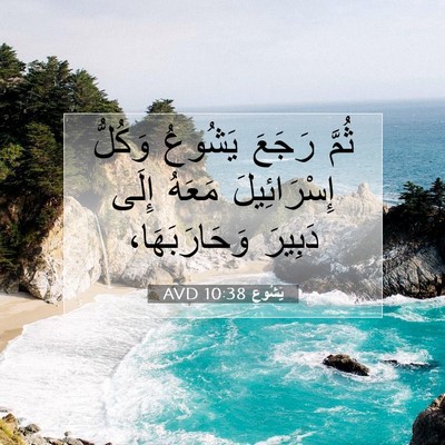 Picture 07 - يَشُوع 10:38 AVD - ثُمَّ رَجَعَ يَشُوعُ - Bible Verse Picture