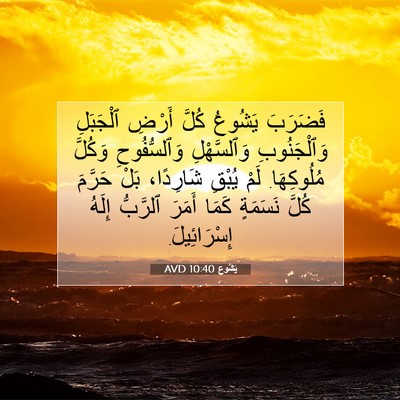 Picture 07 - يَشُوع 10:40 AVD - فَضَرَبَ يَشُوعُ كُلَّ - Bible Verse Picture
