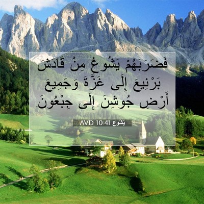 Picture 07 - يَشُوع 10:41 AVD - فَضَرَبَهُمْ يَشُوعُ مِنْ - Bible Verse Picture