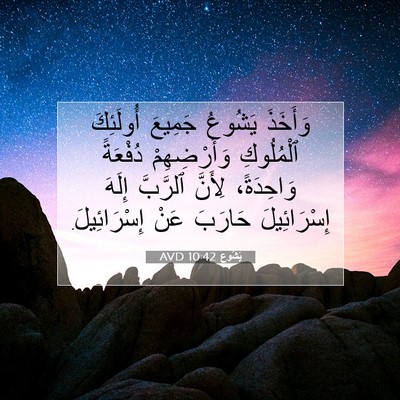 Picture 07 - يَشُوع 10:42 AVD - وَأَخَذَ يَشُوعُ جَمِيعَ - Bible Verse Picture