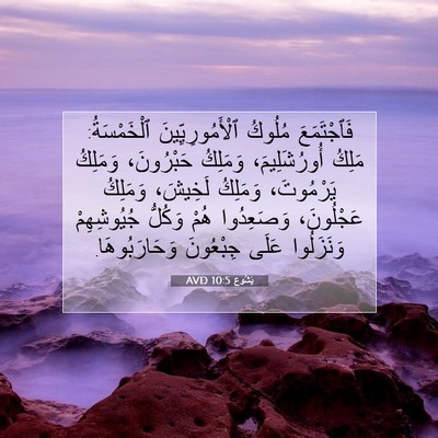 Picture 07 - يَشُوع 10:5 AVD - فَٱجْتَمَعَ مُلُوكُ - Bible Verse Picture
