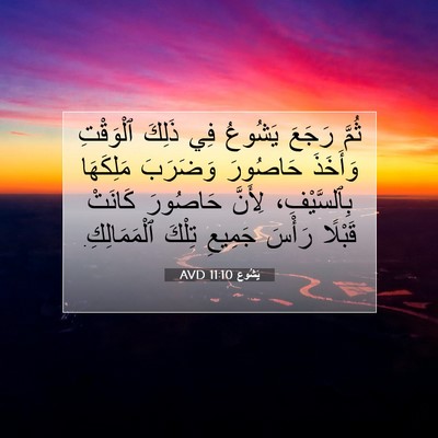 Picture 07 - يَشُوع 11:10 AVD - ثُمَّ رَجَعَ يَشُوعُ فِي - Bible Verse Picture