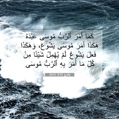 Picture 07 - يَشُوع 11:15 AVD - كَمَا أَمَرَ ٱلرَّبُّ - Bible Verse Picture