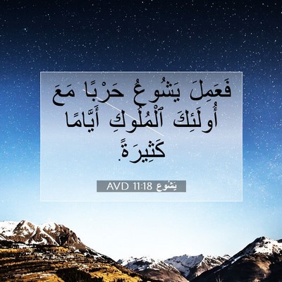 Picture 07 - يَشُوع 11:18 AVD - فَعَمِلَ يَشُوعُ حَرْبًا - Bible Verse Picture