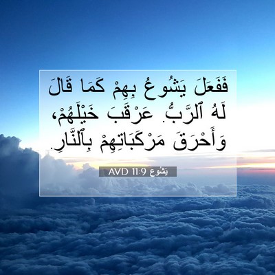 Picture 07 - يَشُوع 11:9 AVD - فَفَعَلَ يَشُوعُ بِهِمْ - Bible Verse Picture