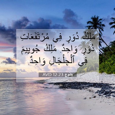 Picture 07 - يَشُوع 12:23 AVD - مَلِكُ دُوَرٍ فِي - Bible Verse Picture