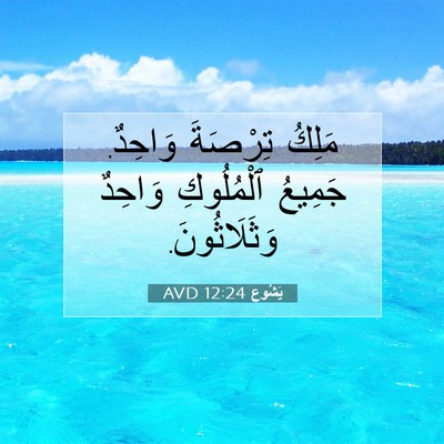 Picture 07 - يَشُوع 12:24 AVD - مَلِكُ تِرْصَةَ وَاحِدٌ. - Bible Verse Picture