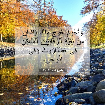 Picture 07 - يَشُوع 12:4 AVD - وَتُخُومُ عُوجٍ مَلِكِ - Bible Verse Picture