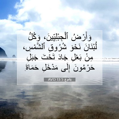 Picture 07 - يَشُوع 13:5 AVD - وَأَرْضُ ٱلْجِبْلِيِّينَ، - Bible Verse Picture