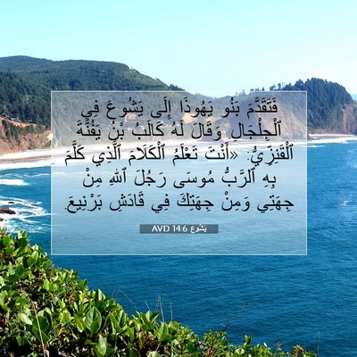 Picture 07 - يَشُوع 14:6 AVD - فَتَقَدَّمَ بَنُو - Bible Verse Picture