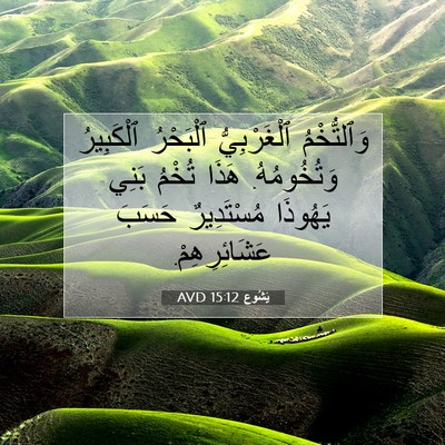 Picture 07 - يَشُوع 15:12 AVD - وَٱلتُّخْمُ ٱلْغَرْبِيُّ - Bible Verse Picture