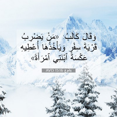 Picture 07 - يَشُوع 15:16 AVD - وَقَالَ كَالَبُ: «مَنْ - Bible Verse Picture