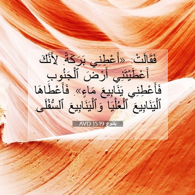 Picture 07 - يَشُوع 15:19 AVD - فَقَالَتْ: «أَعْطِنِي - Bible Verse Picture