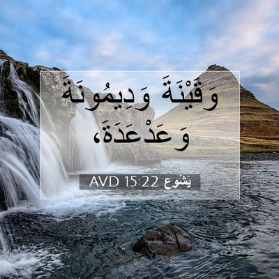 Picture 07 - يَشُوع 15:22 AVD - وَقَيْنَةَ وَدِيمُونَةَ - Bible Verse Picture