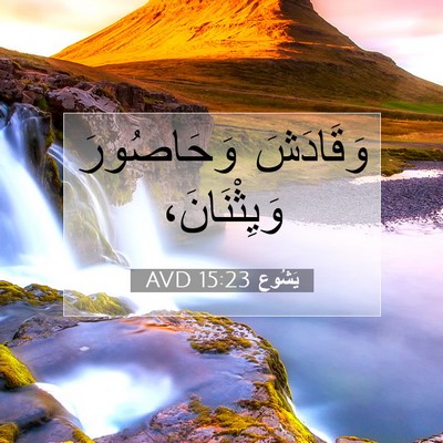 Picture 07 - يَشُوع 15:23 AVD - وَقَادَشَ وَحَاصُورَ - Bible Verse Picture