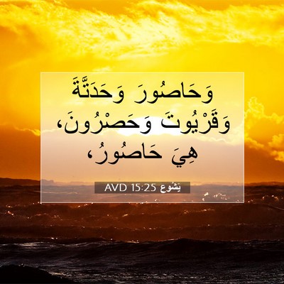 Picture 07 - يَشُوع 15:25 AVD - وَحَاصُورَ وَحَدَتَّةَ - Bible Verse Picture