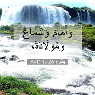 Picture 07 - يَشُوع 15:26 AVD - وَأَمَامَ وَشَمَاعَ - Bible Verse Picture