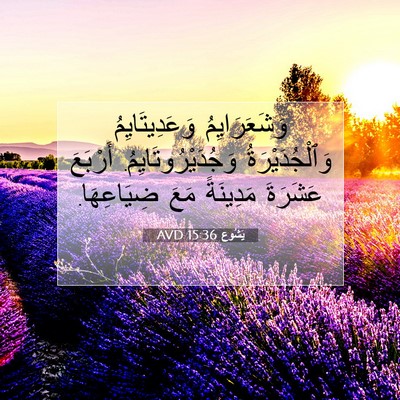 Picture 07 - يَشُوع 15:36 AVD - وَشَعَرَايِمُ - Bible Verse Picture