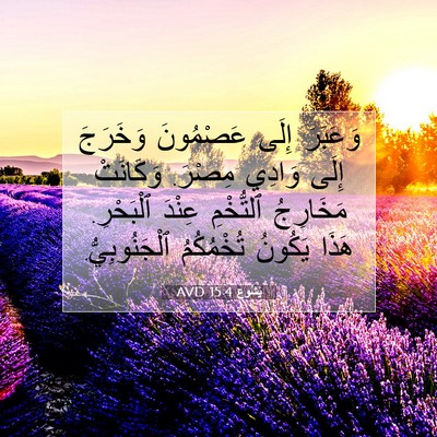 Picture 07 - يَشُوع 15:4 AVD - وَعَبَرَ إِلَى عَصْمُونَ - Bible Verse Picture
