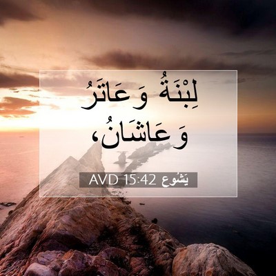 Picture 07 - يَشُوع 15:42 AVD - لِبْنَةُ وَعَاتَرُ - Bible Verse Picture