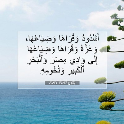 Picture 07 - يَشُوع 15:47 AVD - أَشْدُودُ وَقُرَاهَا - Bible Verse Picture