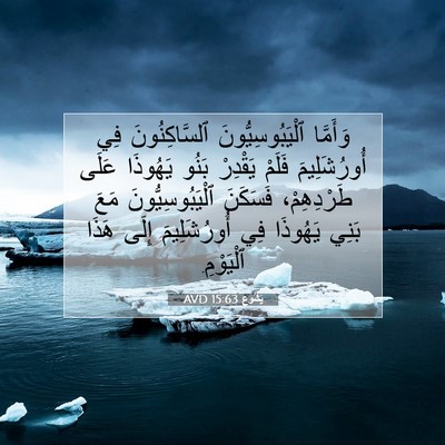 Picture 07 - يَشُوع 15:63 AVD - وَأَمَّا ٱلْيَبُوسِيُّونَ - Bible Verse Picture