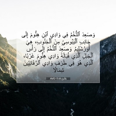 Picture 07 - يَشُوع 15:8 AVD - وَصَعِدَ ٱلتُّخْمُ فِي - Bible Verse Picture