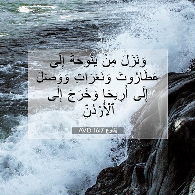 Picture 07 - يَشُوع 16:7 AVD - وَنَزَلَ مِنْ يَنُوحَةَ - Bible Verse Picture