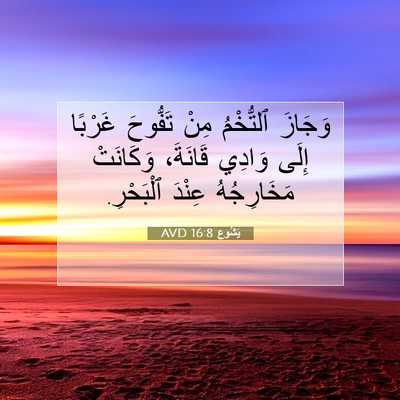 Picture 07 - يَشُوع 16:8 AVD - وَجَازَ ٱلتُّخْمُ مِنْ - Bible Verse Picture