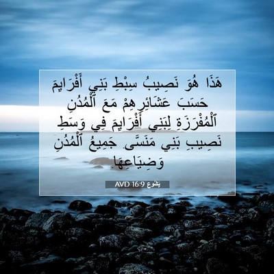 Picture 07 - يَشُوع 16:9 AVD - هَذَا هُوَ نَصِيبُ سِبْطِ - Bible Verse Picture