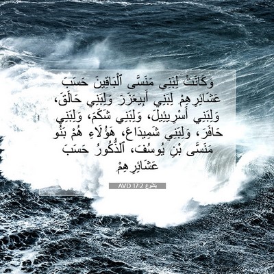 Picture 07 - يَشُوع 17:2 AVD - وَكَانَتْ لِبَنِي - Bible Verse Picture