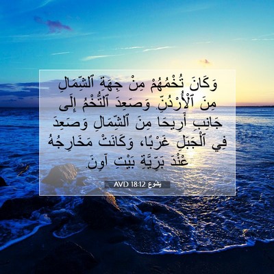 Picture 07 - يَشُوع 18:12 AVD - وَكَانَ تُخْمُهُمْ مِنْ - Bible Verse Picture