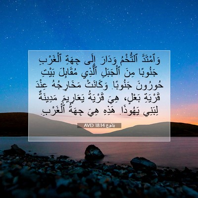 Picture 07 - يَشُوع 18:14 AVD - وَٱمْتَدَّ ٱلتُّخْمُ - Bible Verse Picture