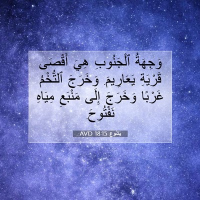 Picture 07 - يَشُوع 18:15 AVD - وَجِهَةُ ٱلْجَنُوبِ هِيَ - Bible Verse Picture