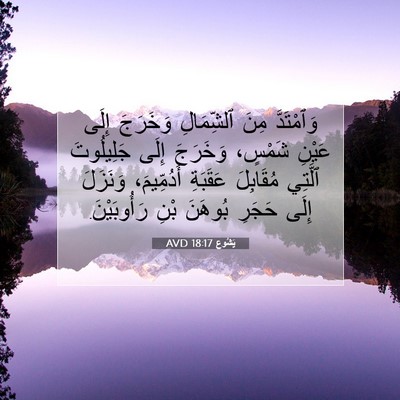 Picture 07 - يَشُوع 18:17 AVD - وَٱمْتَدَّ مِنَ - Bible Verse Picture