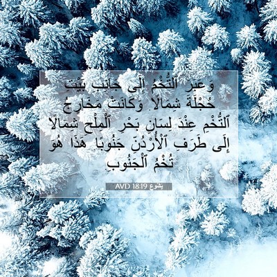 Picture 07 - يَشُوع 18:19 AVD - وَعَبَرَ ٱلتُّخْمُ إِلَى - Bible Verse Picture
