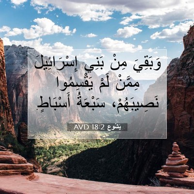 Picture 07 - يَشُوع 18:2 AVD - وَبَقِيَ مِنْ بَنِي - Bible Verse Picture