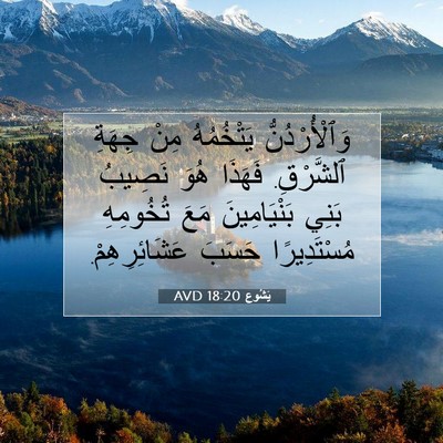 Picture 07 - يَشُوع 18:20 AVD - وَٱلْأُرْدُنُّ يَتْخُمُهُ - Bible Verse Picture