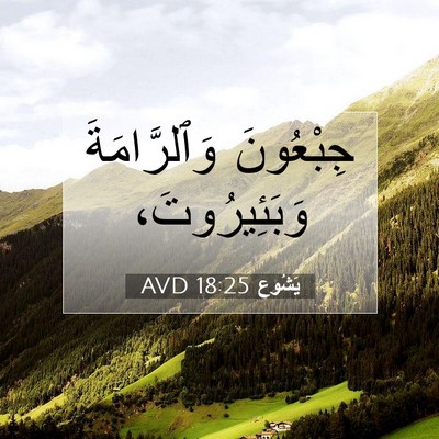 Picture 07 - يَشُوع 18:25 AVD - جِبْعُونَ وَٱلرَّامَةَ - Bible Verse Picture