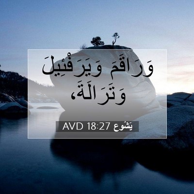 Picture 07 - يَشُوع 18:27 AVD - وَرَاقَمَ وَيَرَفْئِيلَ - Bible Verse Picture
