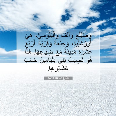 Picture 07 - يَشُوع 18:28 AVD - وَصَيْلَعَ وَآلفَ - Bible Verse Picture