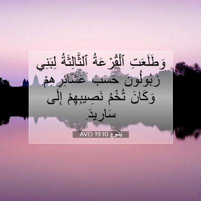 Picture 07 - يَشُوع 19:10 AVD - وَطَلَعَتِ ٱلْقُرْعَةُ - Bible Verse Picture