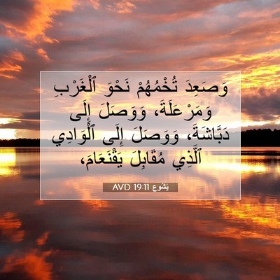Picture 07 - يَشُوع 19:11 AVD - وَصَعِدَ تُخْمُهُمْ - Bible Verse Picture