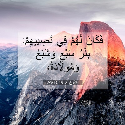 Picture 07 - يَشُوع 19:2 AVD - فَكَانَ لَهُمْ فِي - Bible Verse Picture