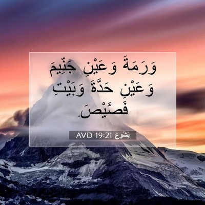 Picture 07 - يَشُوع 19:21 AVD - وَرَمَةَ وَعَيْنِ - Bible Verse Picture
