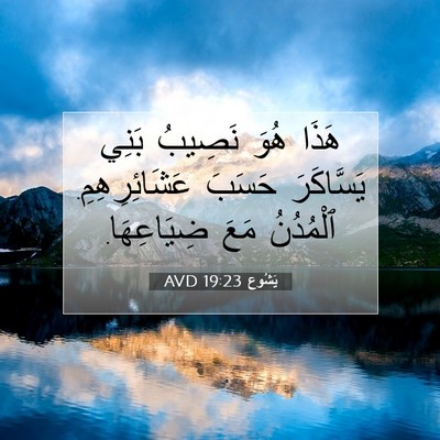 Picture 07 - يَشُوع 19:23 AVD - هَذَا هُوَ نَصِيبُ بَنِي - Bible Verse Picture