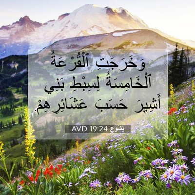 Picture 07 - يَشُوع 19:24 AVD - وَخَرَجَتِ ٱلْقُرْعَةُ - Bible Verse Picture