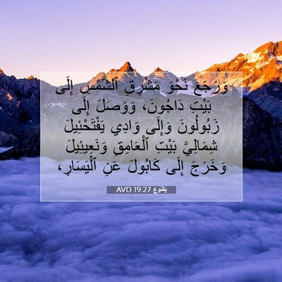 Picture 07 - يَشُوع 19:27 AVD - وَرَجَعَ نَحْوَ مَشْرِقِ - Bible Verse Picture